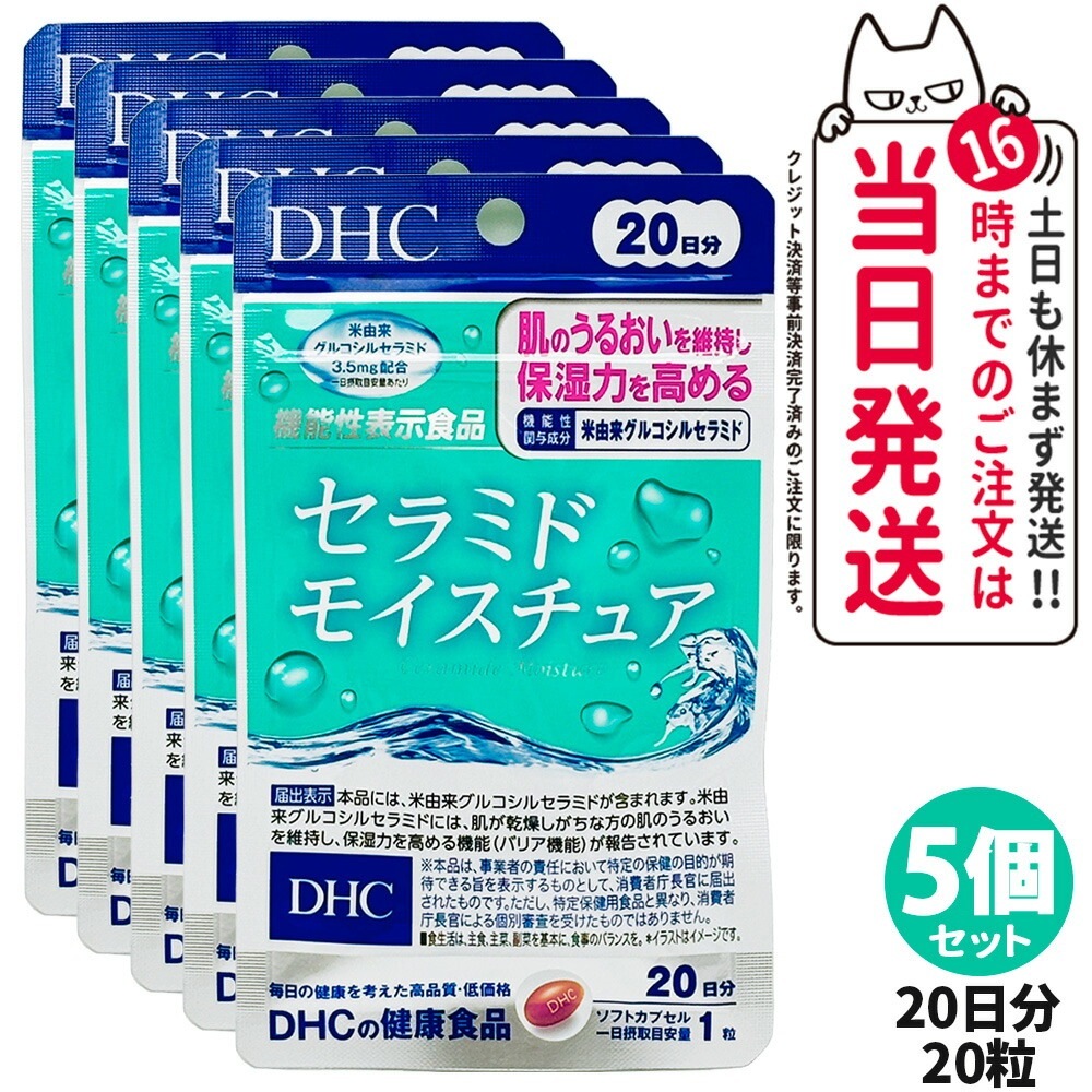 5個セット ディーエイチシー DHC セラミドモイスチュア 20日分 20粒入 サプリメント