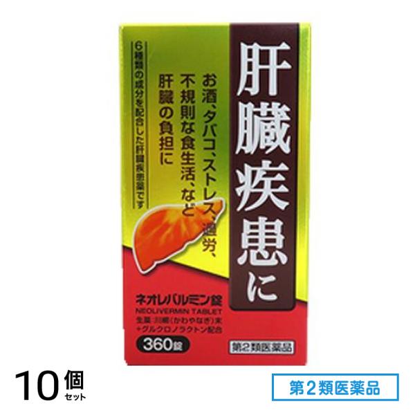 第２類医薬品 ネオレバルミン錠 360錠 10個セット