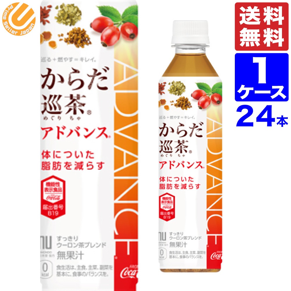 からだ巡茶アドバンス 410mlPET　24本 1ケース 全国送料無料 メーカー直送
