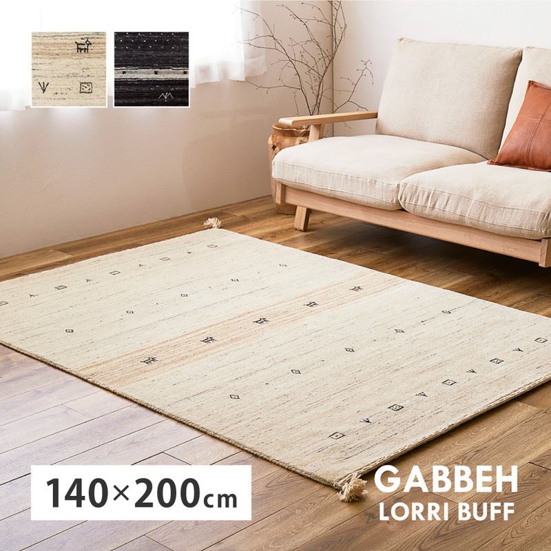 ギャッベ絨毯 ラグマット カーペット 長方形 140x200cm 厚手 手織り ハンドメイド ウール100% 四隅タッセル 夏 冬 オールシーズン