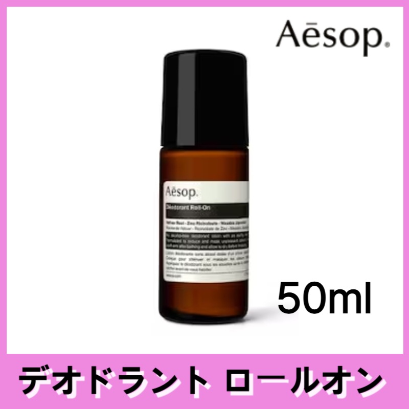 [Aesop]デオドラントロールオン, 50ml 1ea /脇汗/ 暑さ対策/男女共用デオドラント/エッセンシャルオイルブレンド/ロールオンタイプ