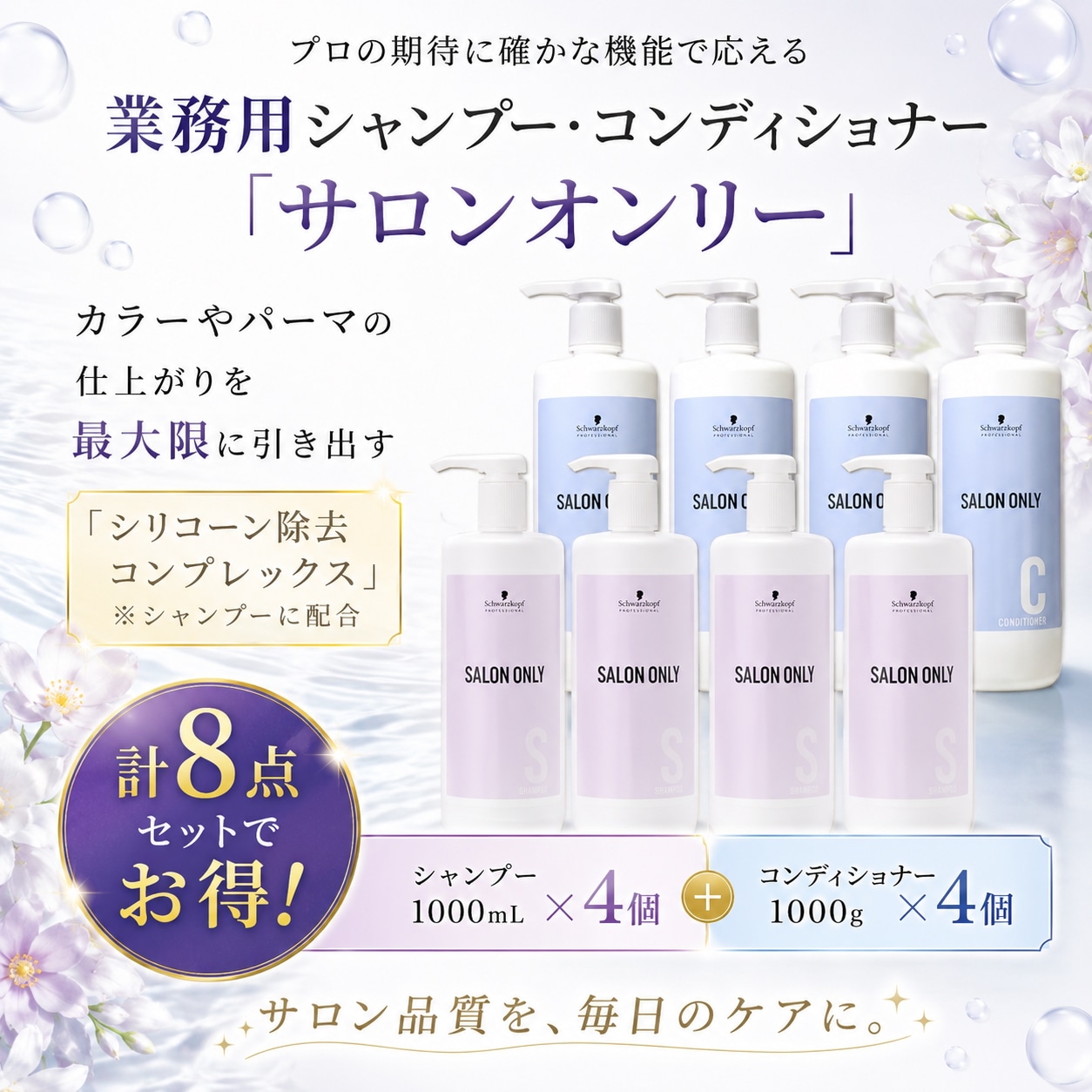 サロンオンリー シャンプー 1000mL 4個 + コンディショナー 1000g 4個 ボトル セット