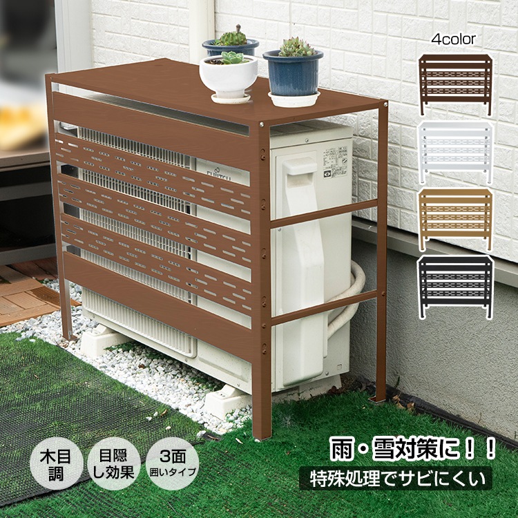 エアコン 室外機 カバー 通気穴 通気孔 通気口 木目調 室外機カバー DIY 雪 収納 日よけ 室外機ラック ラック ルーバー 軽量 お手入れ簡単 目隠し ベランダ 庭 節電 遮光 多肉棚 ガーデニ