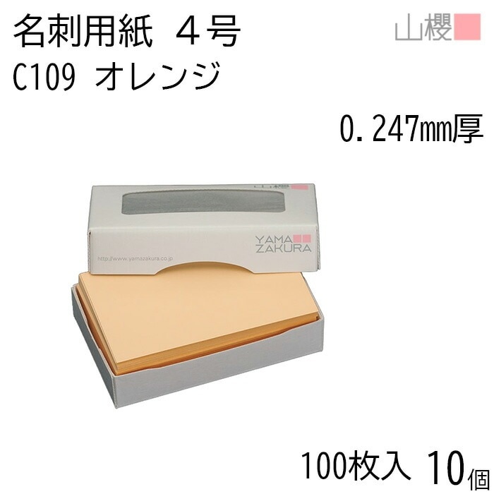 [ケース販売] 山櫻 名刺 4号 C109 オレンジ 0.247mm厚 MS(紙)箱 100枚入 10個 / 名刺用紙 名刺サイズ カラー名刺 無地 00106099-0010