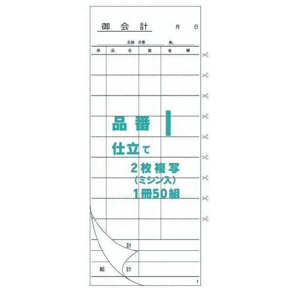 御会計票Ｉ　75×189mm　2枚複写ミシン入り　50組×200冊【取り寄せ商品・即納不可・代引き不可・返品不可】
