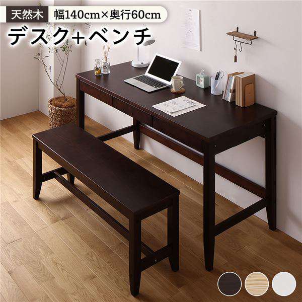 天然木 デスクセット デスク幅140 奥行60cm ベンチ ブラウン パソコンデスク 机