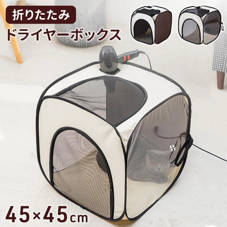 ペットドライヤーハウス ドライヤーボックス ペット ハウス 乾燥ボックス 折りたたみ 犬 猫 ペット用 乾燥 ドライルーム 乾燥ルーム