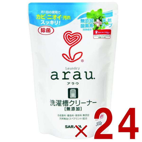 アラウ arau. 洗濯槽クリーナー 300g 全自動洗濯機用 ステンレス槽 プラスチック槽 洗たく槽 クリーナー 天然ハーブ 24個