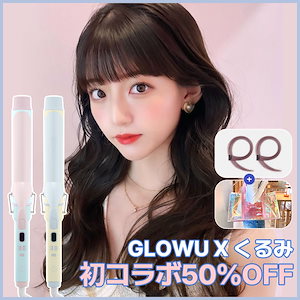 Qoo10] glow u くるみコラボ50％OFF グローユー エ