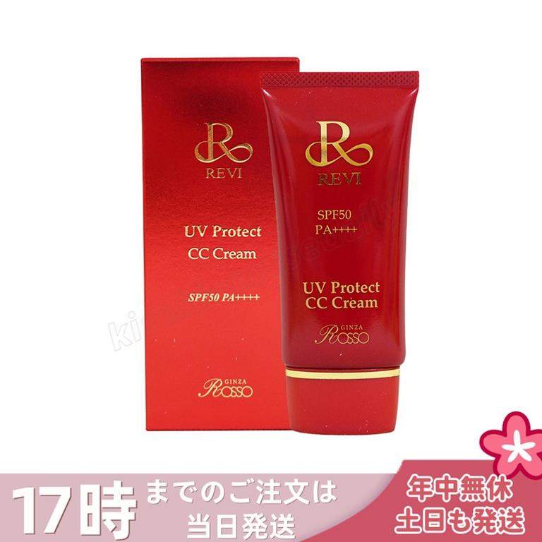 REVI ルヴィ UVCCクリーム UVクリーム SPF50++++ 35g 日焼け止め コンシーラ ファンデーション 化粧下地 銀座ロッソ ROSSO クリーム UVケア