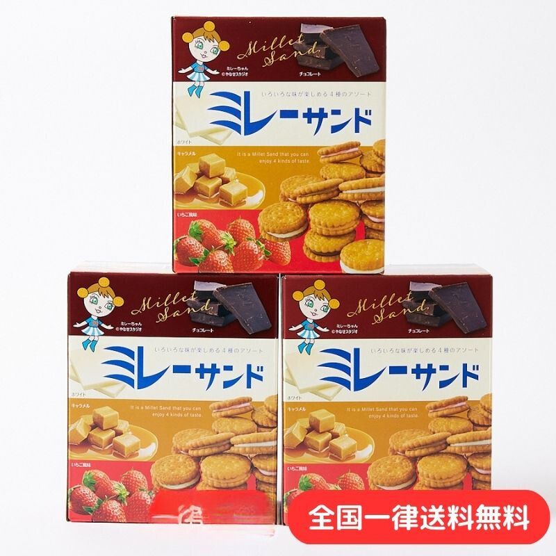 【3箱セット】ミレーサンド モンプレジール 4種の詰め合わせ 60個 チョコレート ホワイト キャラメル いちご風味 お菓子 高知 土佐 お土産 プレゼント かわいい 業務用 大容量 個包装【送料無料
