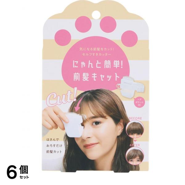 にゃんと簡単!前髪キャット 1個 6個セット
