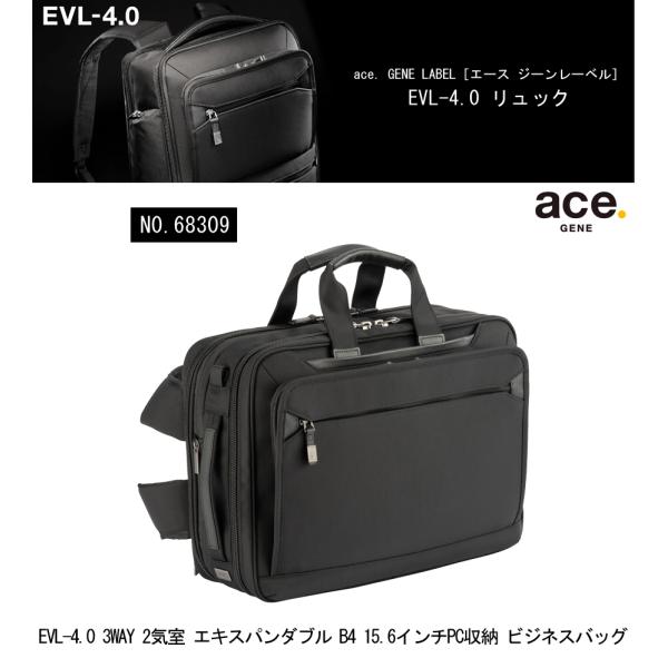 ace. GENE LABEL EVL-4.0 3WAY 2気室 エキスパンダブル B4 15.6インチPC収納 ビジネスバッグ 68309