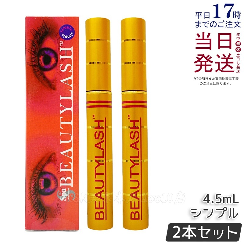 【2個セット】スパトリートメント ビューティーラッシュ シンプル 4.5ml