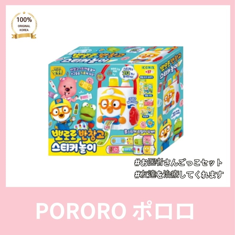 [正品]Por*ro ポ*ロ 絆創膏遊びセット 友達を治療してくれます ロールシール 彩塗装 消毒薬箱 薬箱 治療遊び