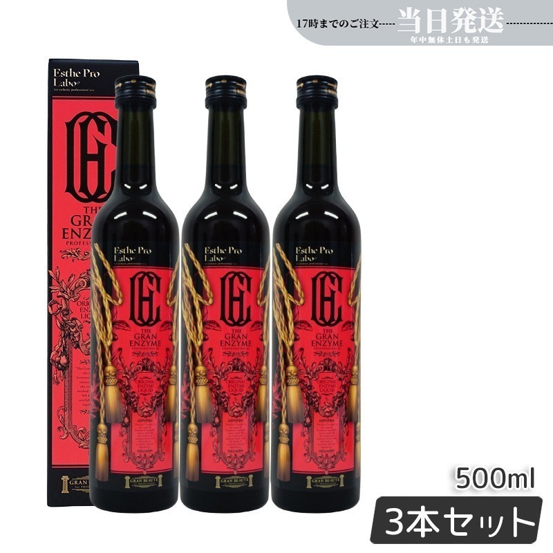 【3本セット】 ザ グランエンザイム 500ml 酵素 ダイエット ボディメイク 発酵食品 日本製 正規品 ファスティング 特価SALE