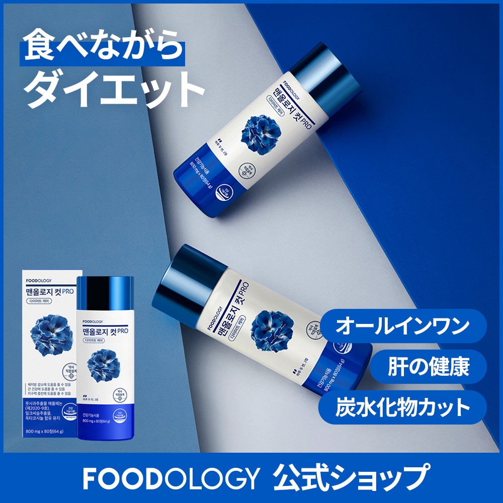 Qoo10] FOODOLOGY 【単品】【活力・ダイエットサポート】マン : ダイエット