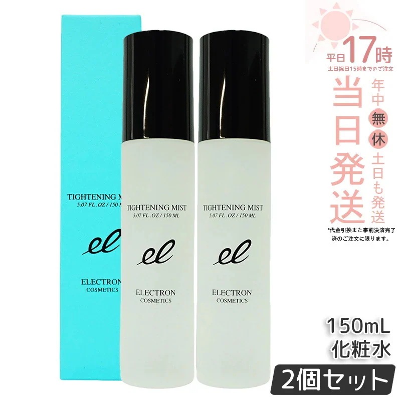 【2個セット】エレクトロン ミスト 150ml ミスト化粧水 日中 保湿 ハリメイクの上OK ブースター 導入 ELECTRON TIGHTENING MIST スキンケア おすすめ