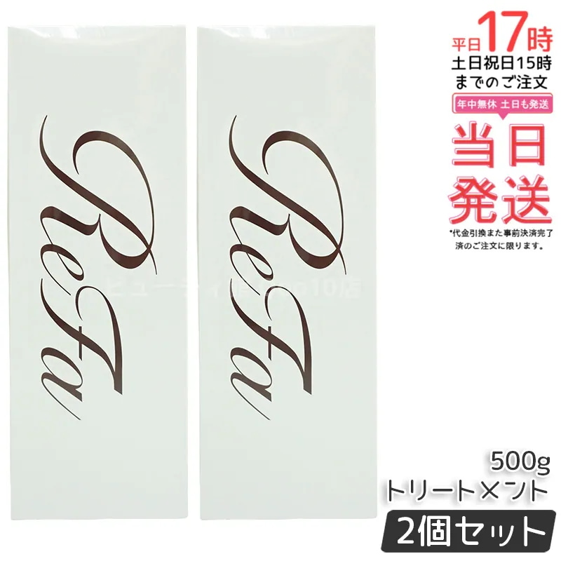 【2個セット】リファ ビューテック トリートメント ReFa BEAUTECH TREATMENT ヒアルロン酸 うるおい ツヤ 500g