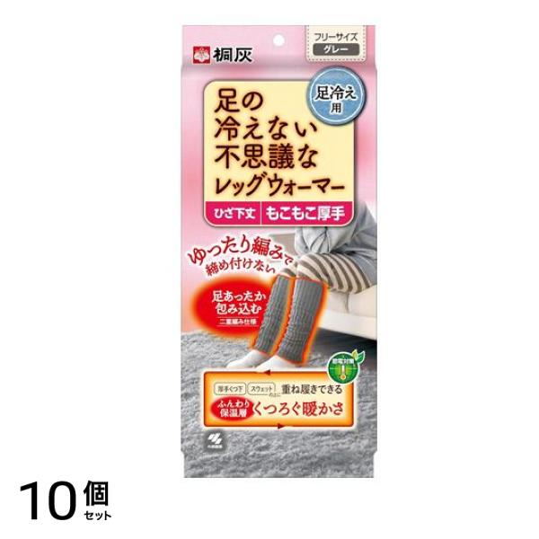 桐灰 足の冷えない不思議なレッグウォーマー ひざ下丈 グレー 1足入 10個セット