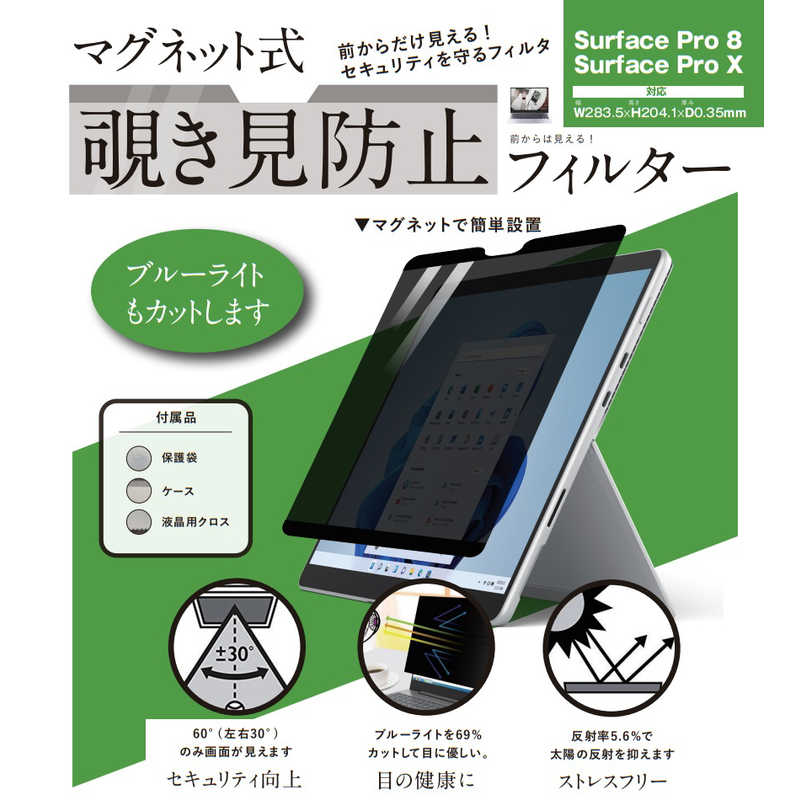 ロジック　Surface Pro 8Surface Pro X用 マグネット式 覗き見防止プライバシーフィルター　LGMPFSRFCPX8