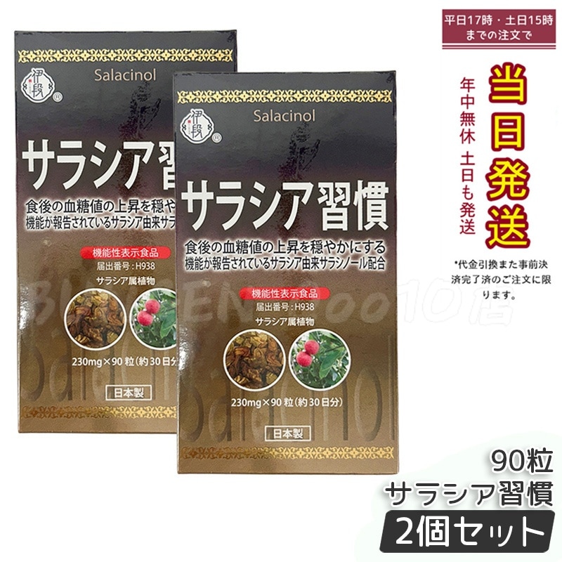 【2個セット】伊段 サラシア習慣 90粒 健康食品 植物サプリ 食物繊維 230mg