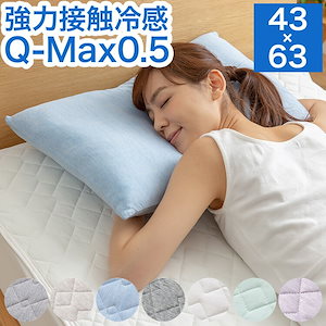 接触冷感 枕カバー 4363cm Q-MAX0.5 冷却 省エネ エコ ひんやり クール ピローケース 寝具 丸洗い ウォッシャブル 夏 代引不可