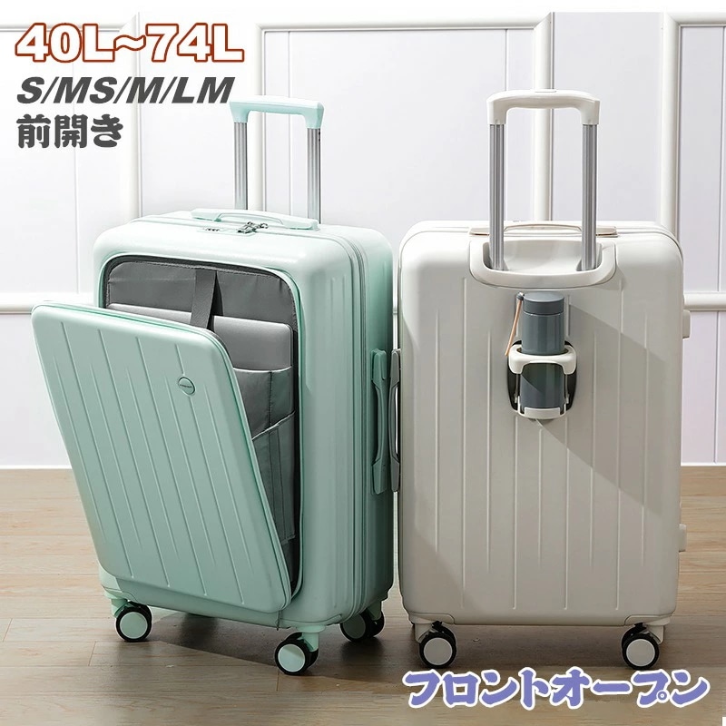 フロントオープン スーツケース 大容量 LMサイズ 75L 前開き カップホルダー付き 40L 55L 65L 機内持ち込み 多機能 キャリーケース キャリーバッグ 3-11日用 5カラー選ぶ 泊まる