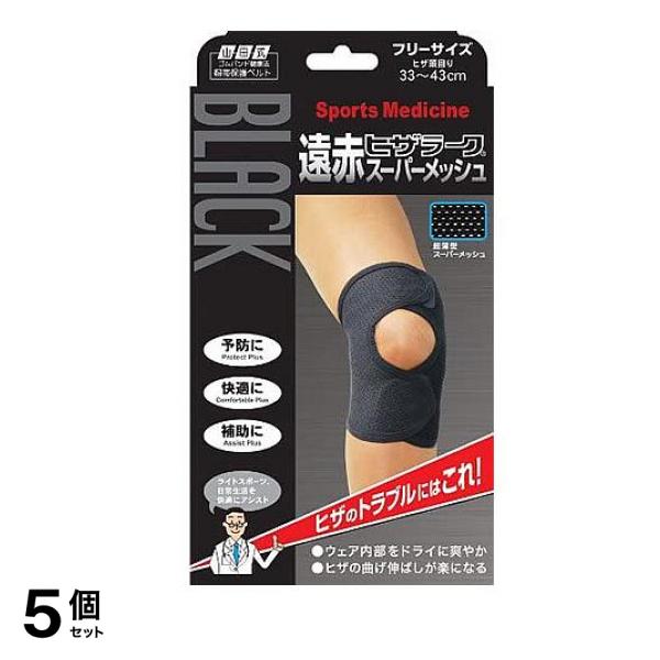 山田式 ブラック遠赤ヒザラーク スーパーメッシュ 1枚 (フリーサイズ) 5個セット