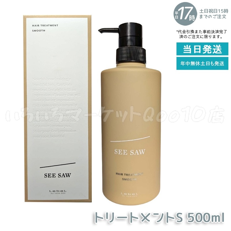ルベル シーソー ヘアトリートメントS スムース 500mL LEBEL SEE SAW