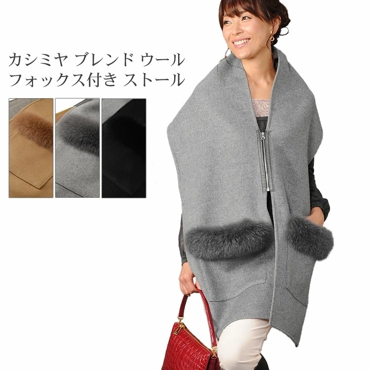 カシミヤウールポケット付きストール