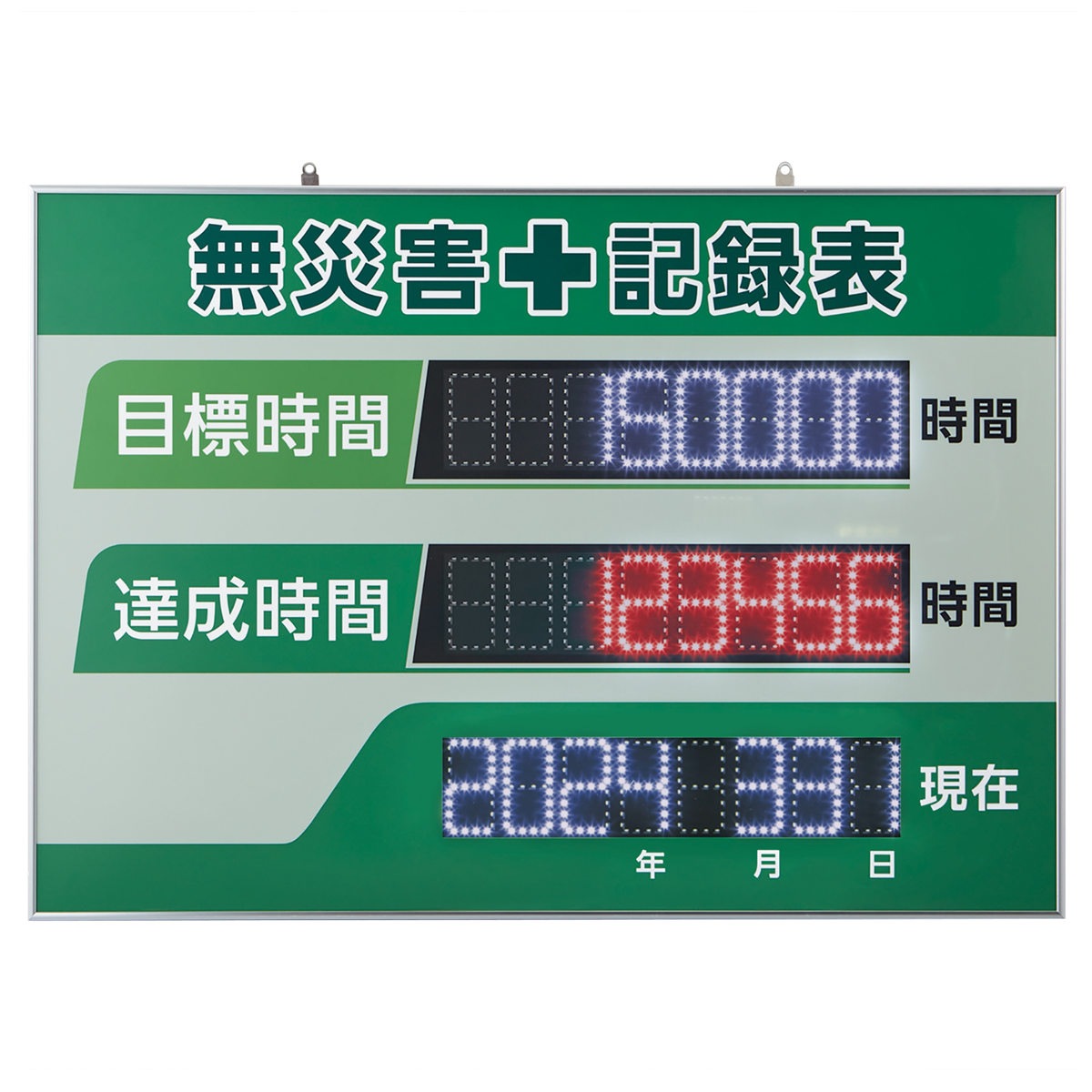無災害記録表 LED 自動カウントUP+カレンダー機能搭載 屋内専用 無災害 記録表 看板 表示パネル 掲示板 自動 カウント コード式 目標時間 達成時間 日付 軽量 壁掛け 法人限定