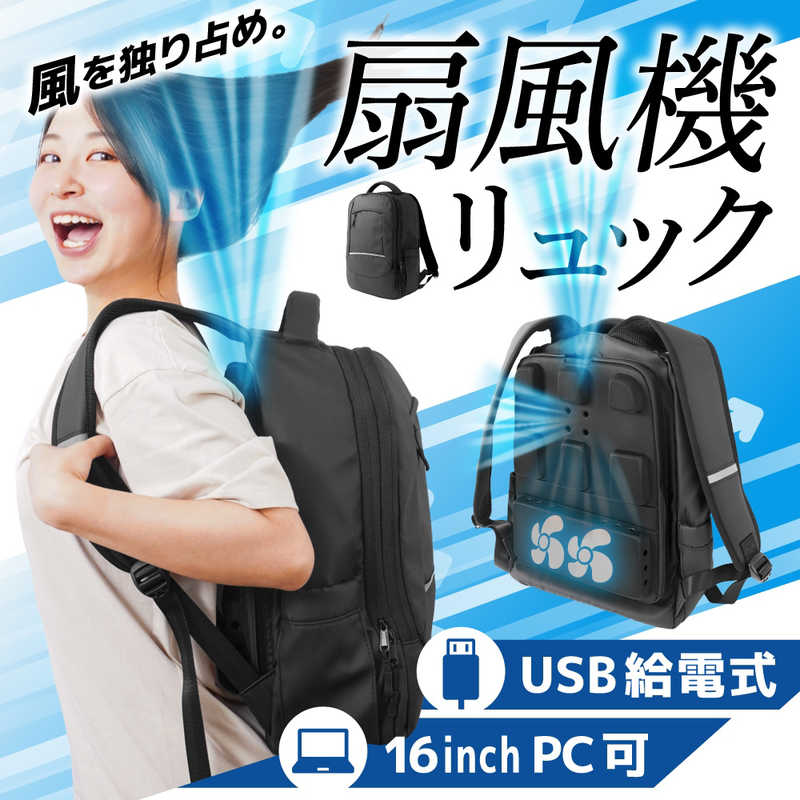 サンコー　がっつり涼しい「背負える扇風機リュック」　ARBNRSSBK