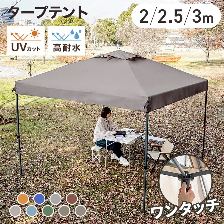 タープテント ワンタッチタープテント 3m 2.5m 2m センターロック機能付き 耐水圧3000mm アウトドア テント タープ ワンタッチ ワンタッチテント 大型 簡単 設営 UVカット 撥水 日