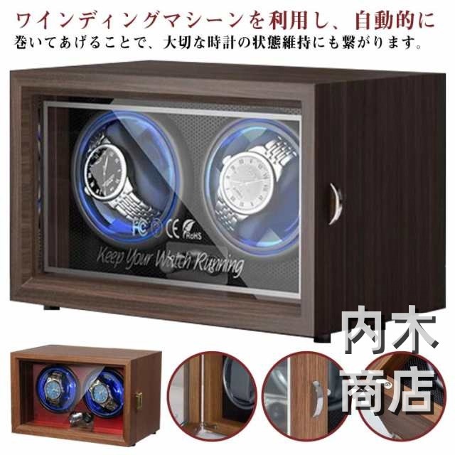 ウォッチワインディングマシーン 自動巻き上げ機 ショーケース ギフト 腕時計 自動巻時計 時計 新生活 プレゼント 静音 2本 収納 2本巻 贈り物 自動巻き ウォッチワインディングマシーン ワインダ
