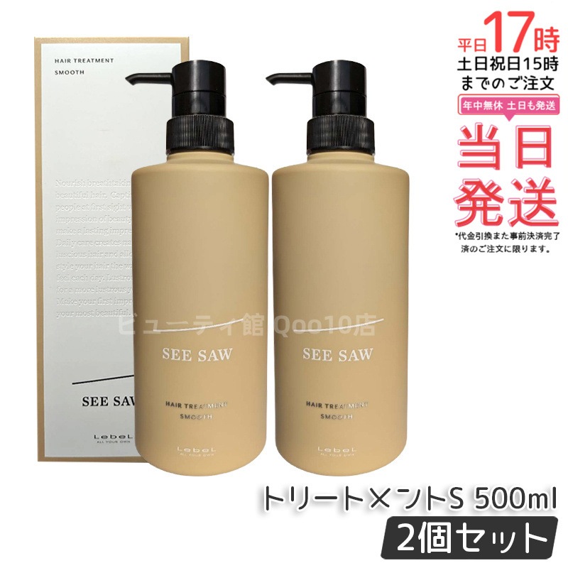 シーソー / ヘアトリートメントS SMOOTH / スムース 500mL サロン 美容室専売品 【お得2個セット】