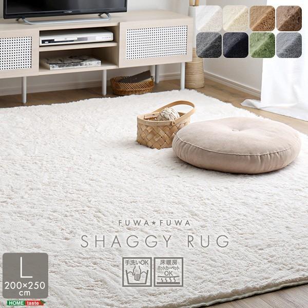 シャギーラグ 200x250cm Lサイズ ふわふわ高密度 ラグマット センターラグ 滑り止め 手洗い ホットカーペット 床暖房対応