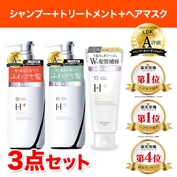 Qoo10] DAILY REPAIR H+ 【3点セット】DRH+シリーズ シャンプ