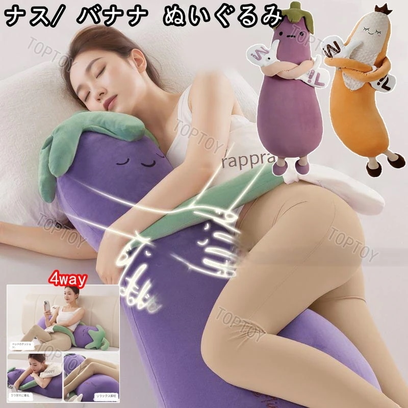 ナスぬいぐるみ 脚挟み抱き枕 女性専用 おやすみおだやか 添い寝哄ぐ神器 柔らかふわふわ 睡眠質アップ 抱きやすい形状 リラックス助眠 寝室ソファ兼用 軽量洗える 肌に優しい素材