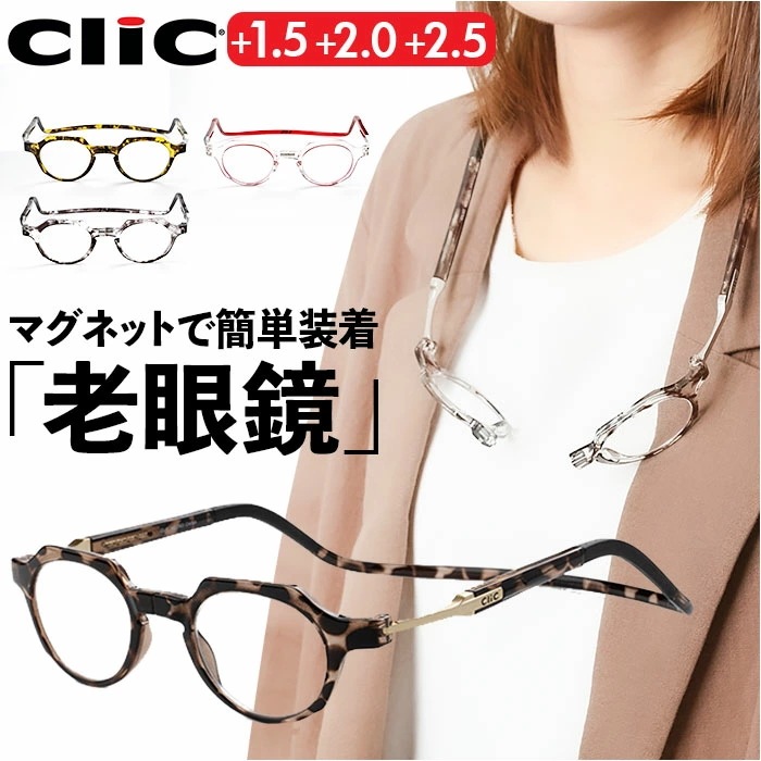 クリックリーダー メトロ 通販 clicメトロ Clic readers METRO 首掛け 老眼鏡 マグネット シニアグラス リーディンググラス おしゃれ レディース メンズ 首かけタイプ 首にかけ