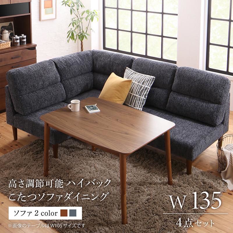 高さ調節可能 ハイバックこたつソファダイニングシリーズ [Leoru]レオール 4点セット（テーブルW135+2Pソファ+1Pソファ+コーナー） [ソファ色]グレー