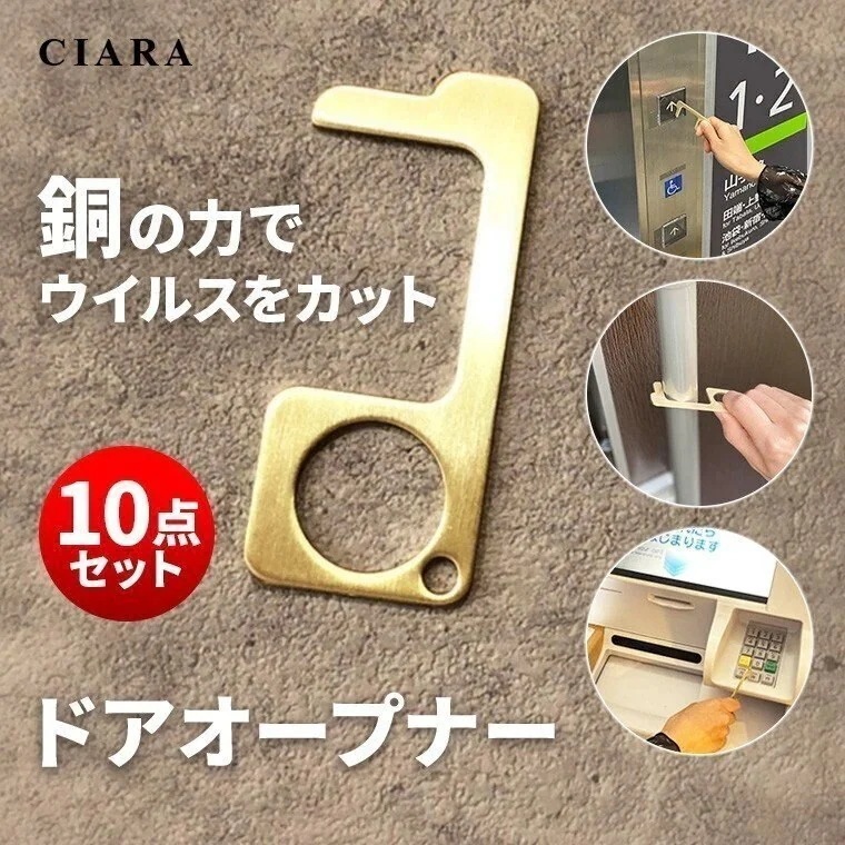 メガ割 10点セット ドアオープナー 銅 コロナ 非接触 mini 触らない 外出時 ボタン押し 便利グッズ ウィルス対策商品 接触防止 エレベーター ノータッチ nk プレゼント 敬老の日 4,855円