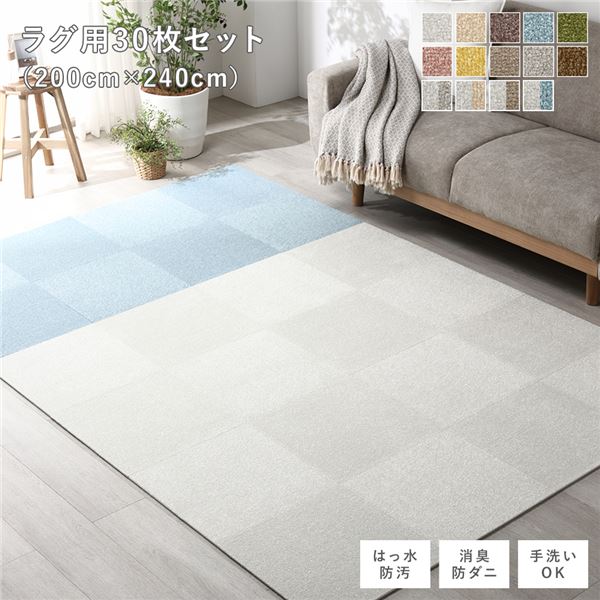 ファブリック フロアタイル ラグ用 30枚セット 約200×240cm 約40×40cm×30枚 オフホワイト15枚×ペールブルー15枚 撥水 防ダニ 防炎 床暖房対...