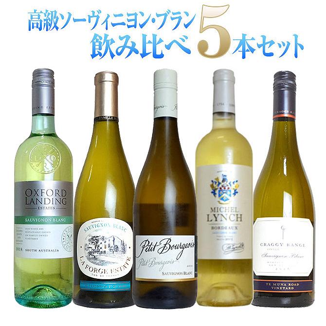 【送料無料】高級ソーヴィニヨン ブラン(辛口白)飲み比べ5本セット ワインセット 6,757円