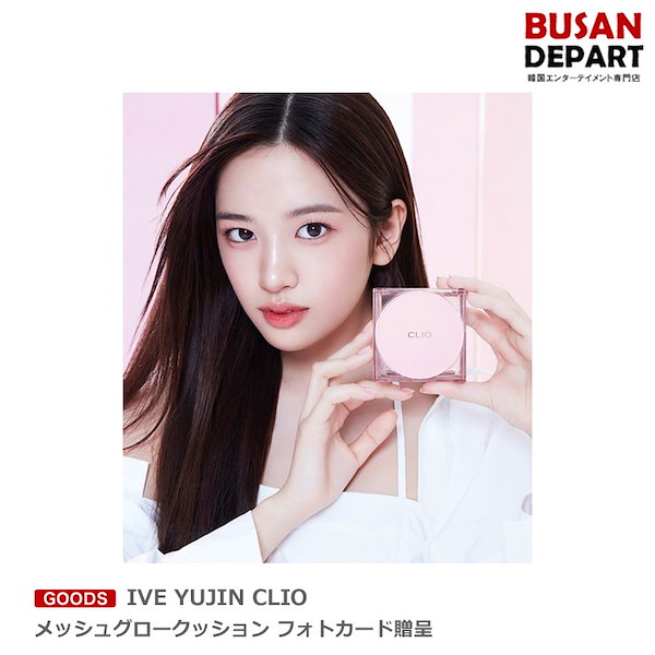 Qoo10] IVE YUJIN CLIO メッシュグ