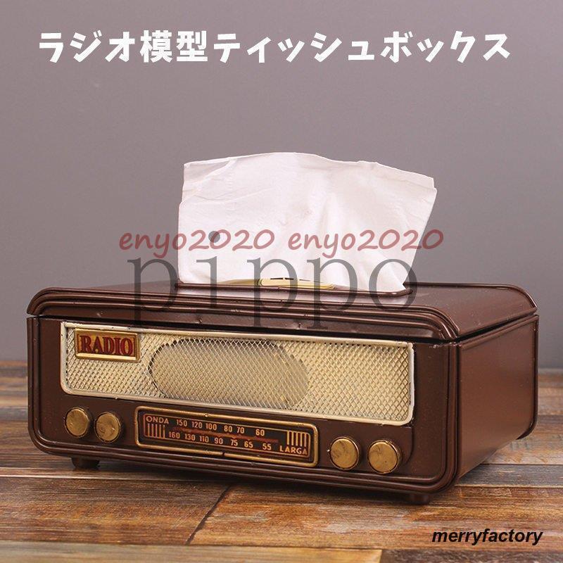 ティッシュケース ティッシュボックス レトロ ラジオ模型 モデル おしゃれ 復旧 雑貨 装飾品 置き物