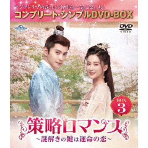 【DVD】策略ロマンス～謎解きの鍵は運命の恋～ BOX3 [コンプリート・シンプルDVD-BOX5500円シリーズ][期間限定生産]