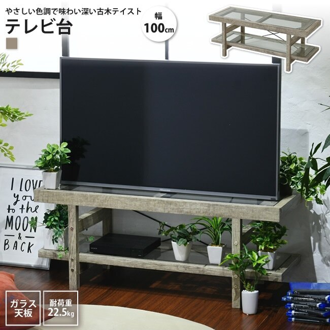 テレビ台 幅100 おしゃれ ローボード TVラック 古材 ガラス天板 シャビ― シック リビング
