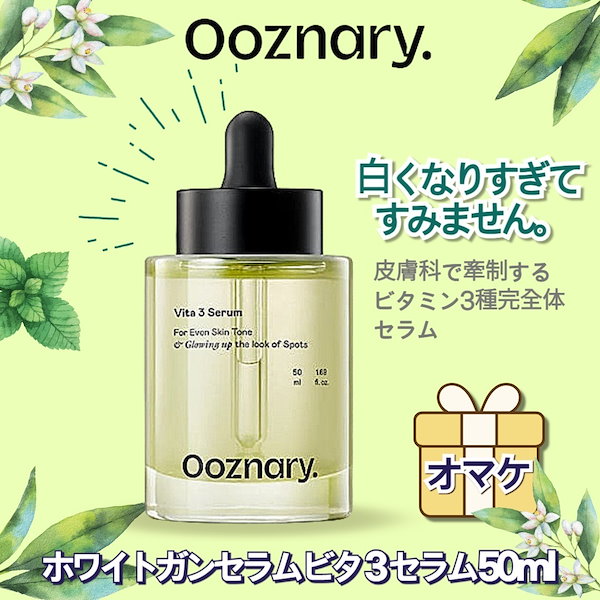 Qoo10] オーズナリー ホワイトガンセラム / ビタ3セラム 5