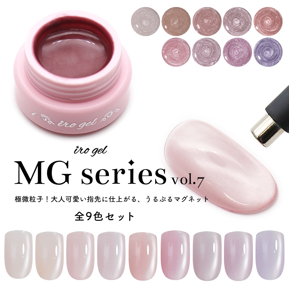 全色セット 極微粒子3ミクロン マグネットネイル irogel MGシリーズ vol.7 全9色セット 約3g入り 透明感 クリアカラー 白マグ ホワイトマグ ng